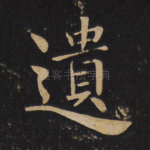 遗