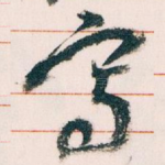 寫