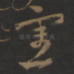 宪