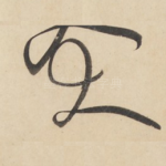 大