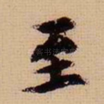 至