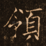 领