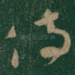 侍