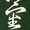 审