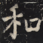 和