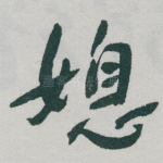 媳