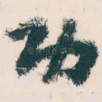 功