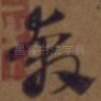 奔