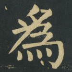 爲