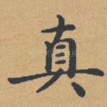真