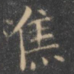 焦