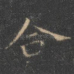 合