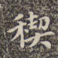禊