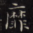 靡