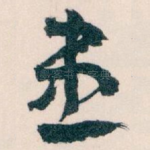 患