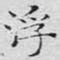 浮