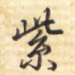 紫