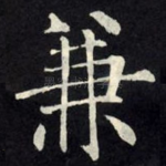 兼