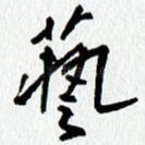 艺