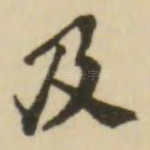及