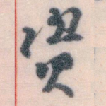 资
