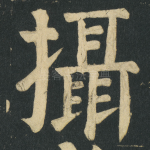 攝