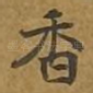 香