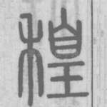 䅣