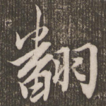 翻
