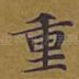重