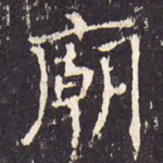 庙
