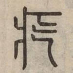 疙