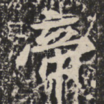 帝