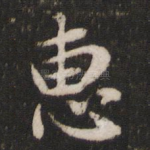 惠