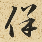 保