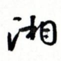 湘