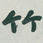 竹