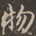 物