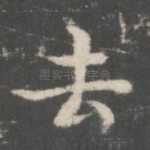 去