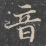 音