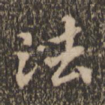 法