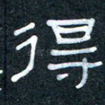得