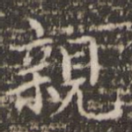 亲