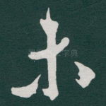 未