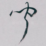 聞