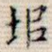 圯