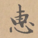 惠
