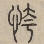恗