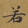 若