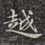 越